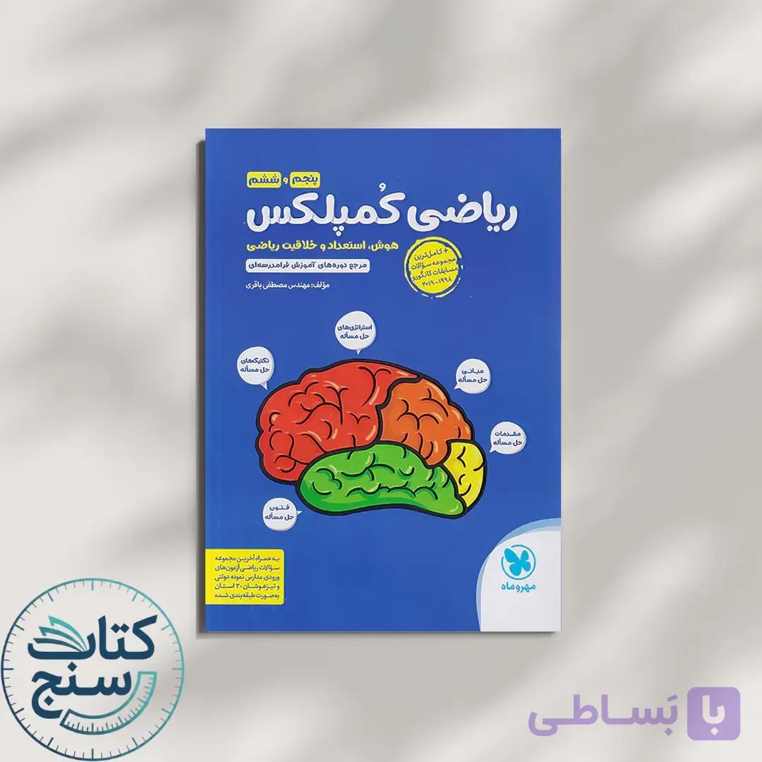 ریاضی کمپلکس پنجم و ششم مهروماه