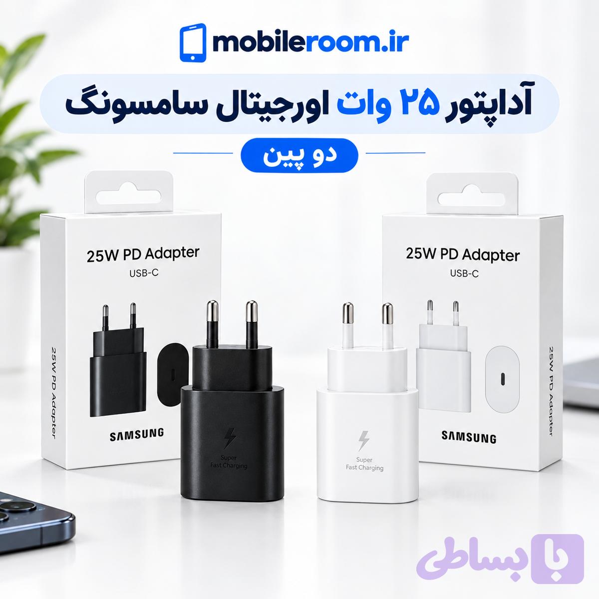 آداپتور اورجینال 25 وات 2پین