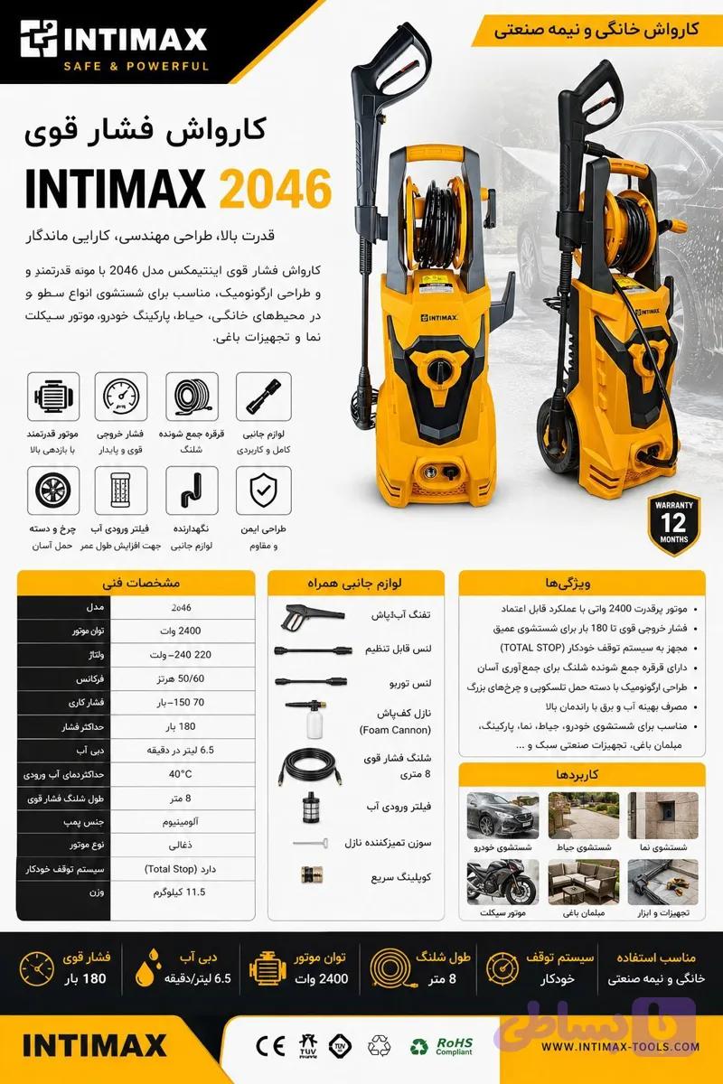 کارواش اینتیمکس 150 بار