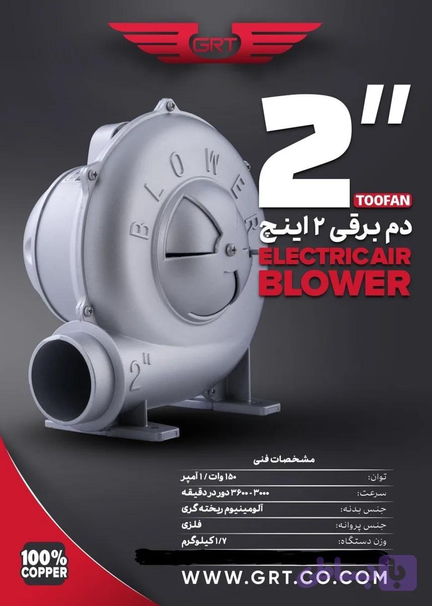 دم برقی 2 اینچ