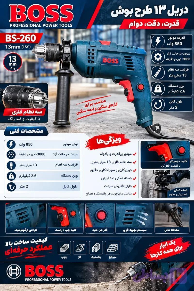 دریل 13 طرح بوش