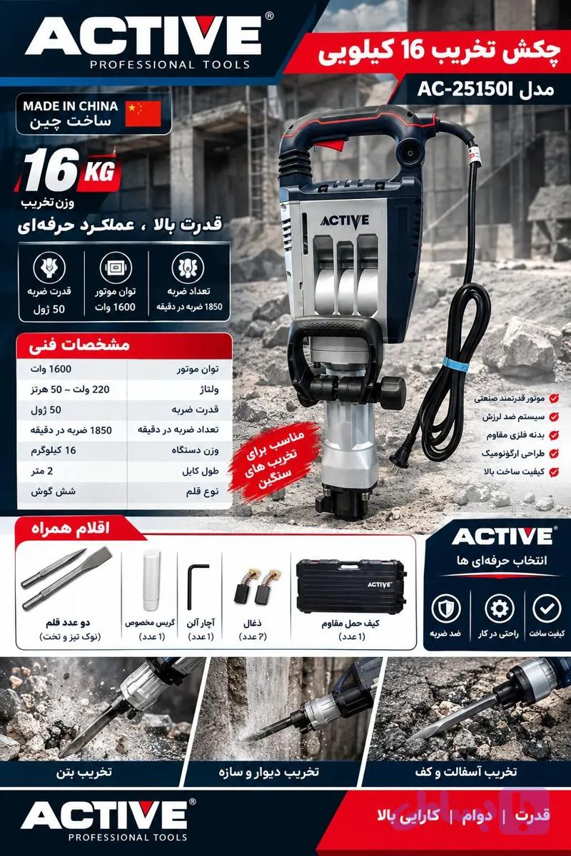 تخریب 16 کیلو اکتیو