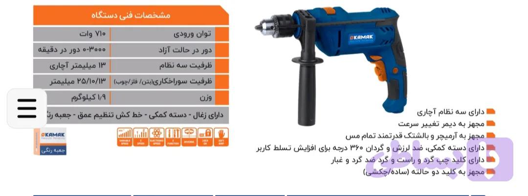 دریل 710 وات دیمردار کاماک 10150
