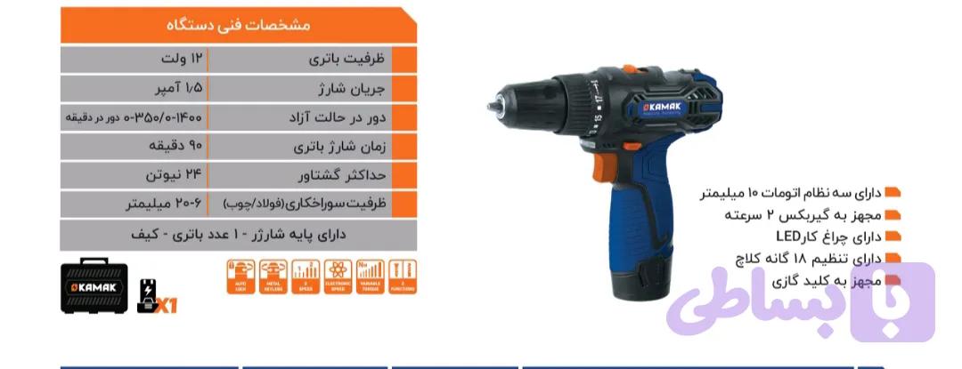 دریل شارژی 12 کاماک 21050