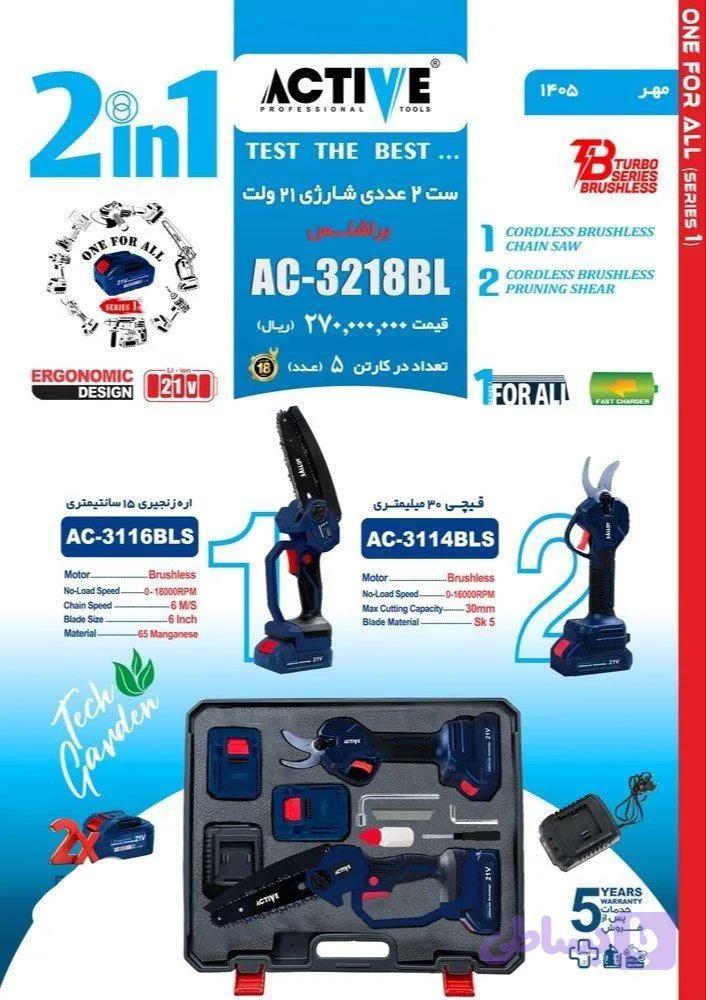 ست قیچی و اره شارژی اکتیو