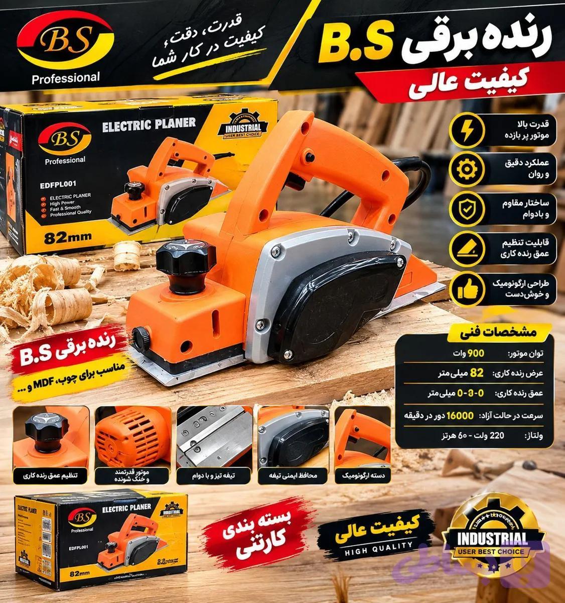 رنده برقی بی اس