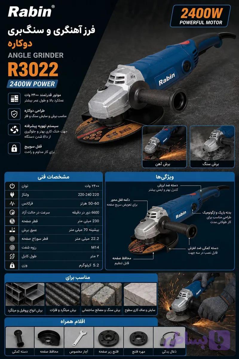 فرز سنگ بری 2400 وات رابین