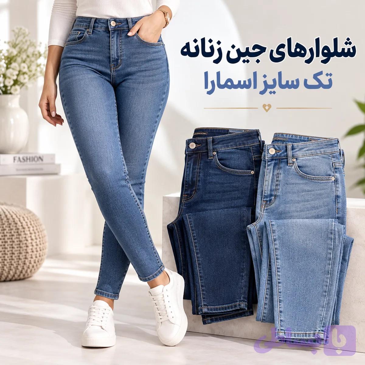 شلوار جین های تک سایز اسمارا