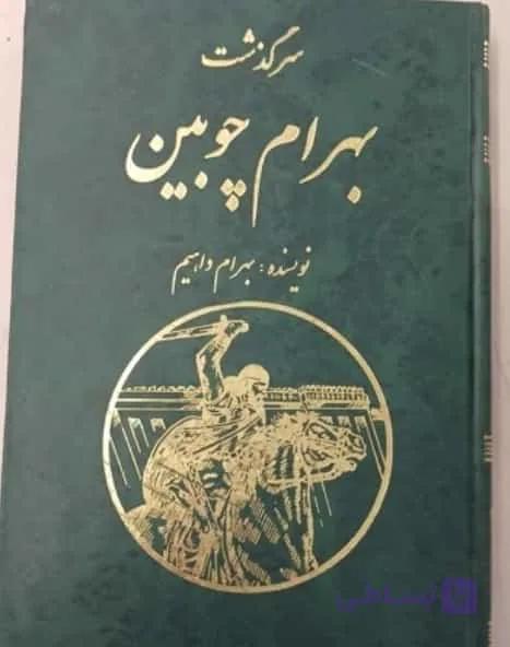 سرگذشت بهرام چوبین، بهرام داهیم، دانلود pdf رایگان