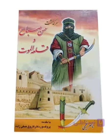 سرگذشت حسن صباح و قلعه الموت، ناصر نجمی، دانلود pdf رایگان