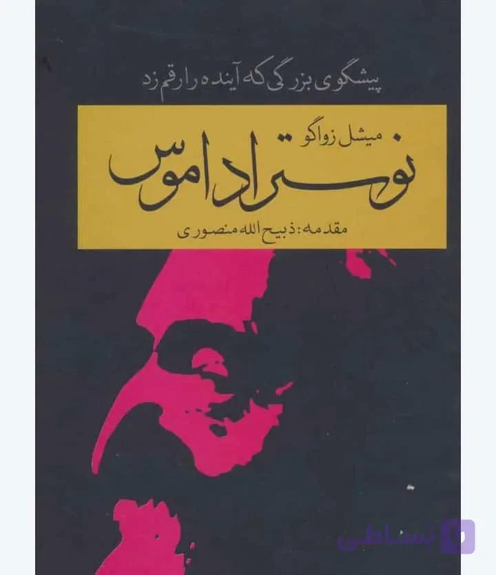 نوستراداموس یا جادوگر مرموز، میشل زواگو، دانلود pdf رایگان