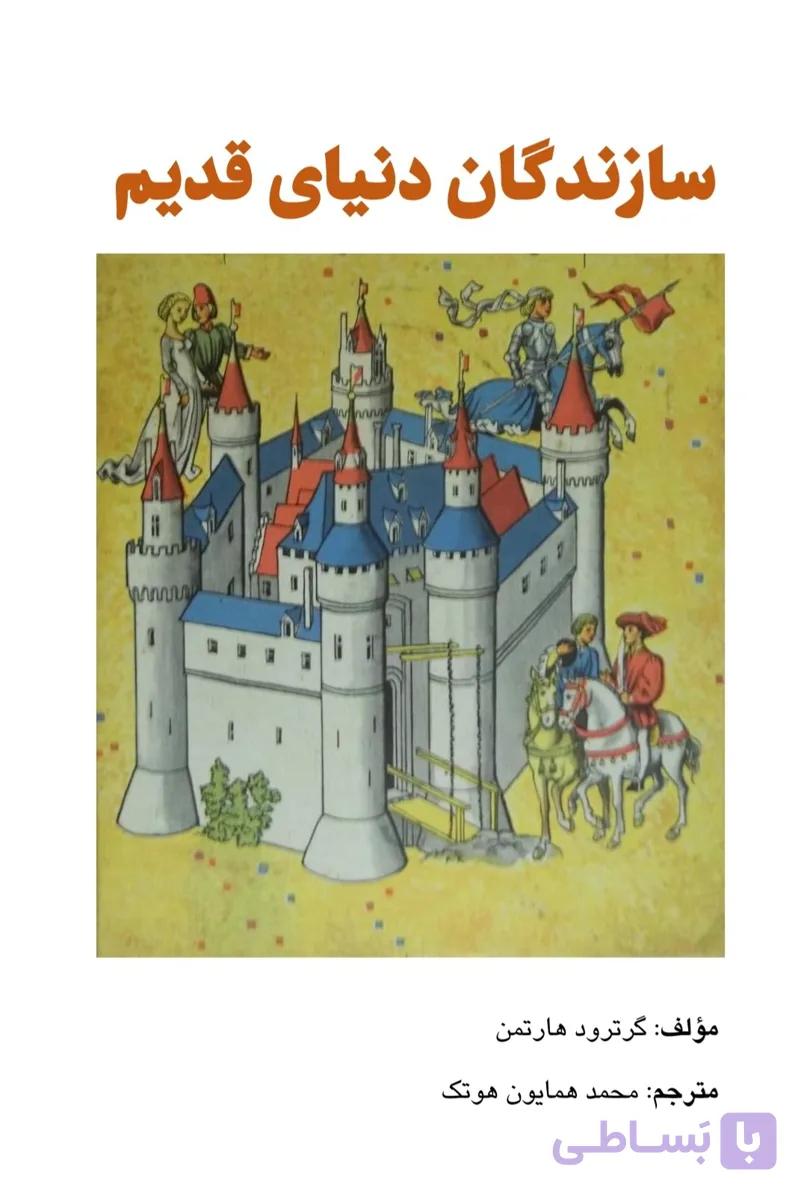 سازندگان دنیای قدیم، گرترود هارتمن، دانلود pdf رایگان