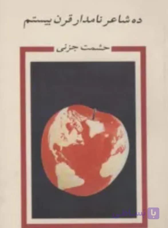 ده شاعر نامدار قرن بیستم، حشمت جزنی، دانلود pdf رایگان