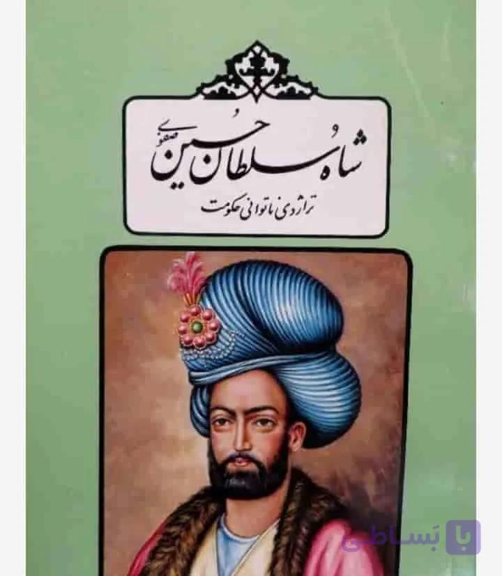 شاه سلطان حسین صفوی، پناهی سمنانی، دانلود pdf رایگان