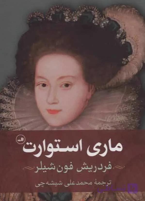ماری استوارت، اشتفان تسوایگ، دانلود pdf رایگان