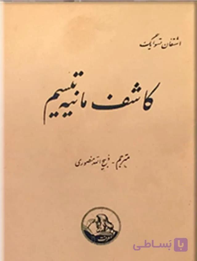 مسمر کاشف مانیه تیسم، اشتفان تسوایگ، دانلود pdf رایگان