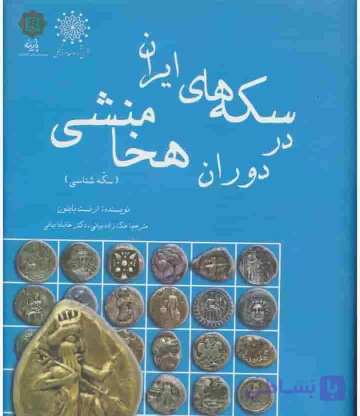 سکه های ایران در دوران هخامنشی، ارنست بابلون، دانلود pdf رایگان