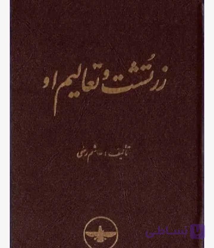 زرتشت و تعالیم او، هاشم رضی، دانلود pdf رایگان