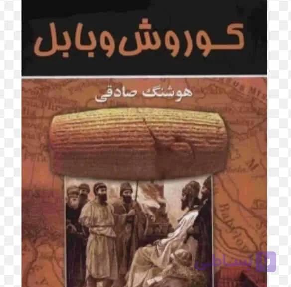 کوروش و بابل، هوشنگ صادقی، دانلود pdf رایگان