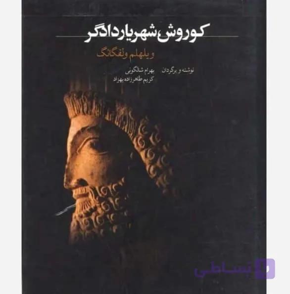 کوروش شهریار دادگر، ویلهلم ولفگانگ، دانلود pdf رایگان