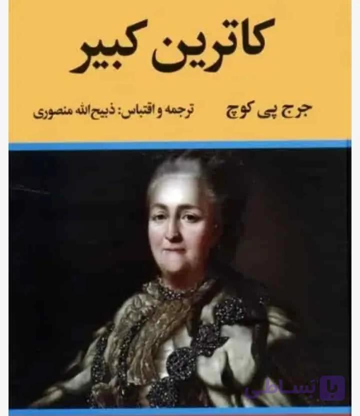 زندگی خصوصی کاترین کبیر، جورج پی کوچ، دانلود pdf رایگان