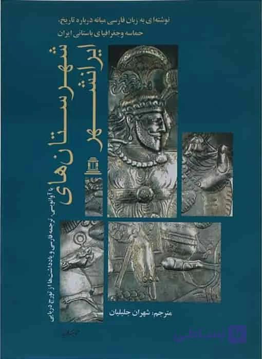 شهرستان های ایرانشهر، تورج دریایی، دانلود pdf رایگان