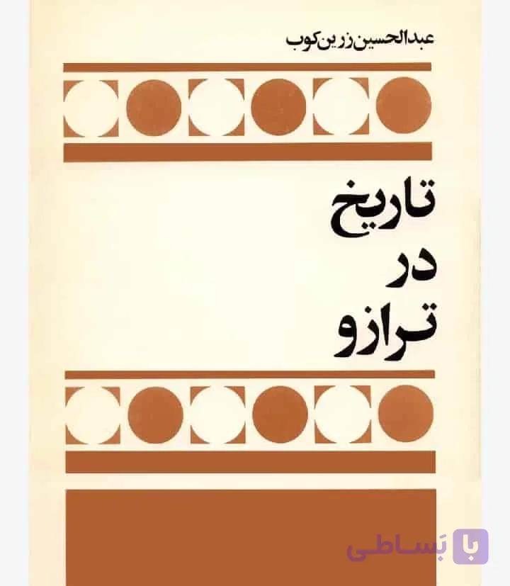 تاریخ در ترازو، عبدالحسین زرین کوب، دانلود pdf رایگان