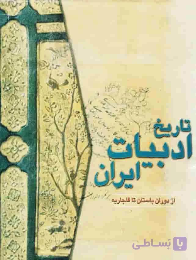 تاریخ ادبیات ایران، یان ریپکا و دیگران، دانلود pdf رایگان
