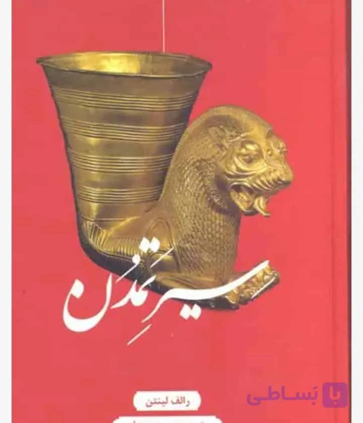 سیر تمدن، رالف لینتون، دانلود pdf رایگان