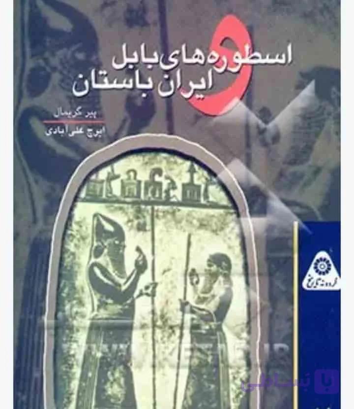 اسطوره های بابل و ایران باستان، پی یر گریمال، دانلود pdf رایگان