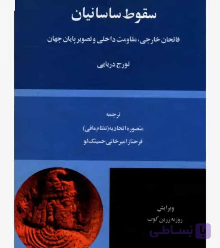سقوط ساسانیان، تورج دریایی، دانلود pdf رایگان