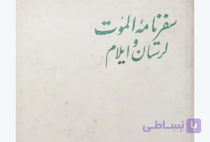 سفری به دیار الموت لرستان و ایلام، فریا استارک، دانلود pdf رایگان
