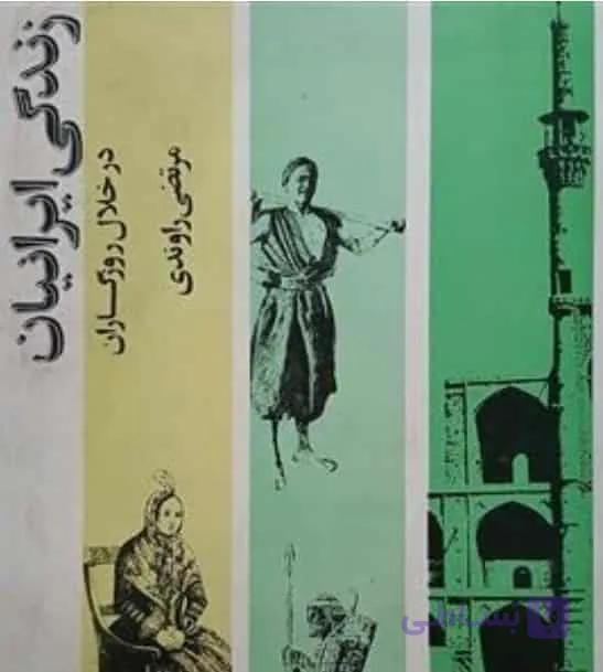 زندگی ایرانیان در خلال روزگاران، مرتضی راوندی، دانلود pdf رایگان