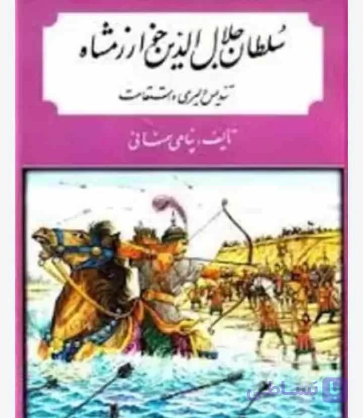 سلطان جلال الدین خوارزمشاه، پناهی سمنانی، دانلود pdf رایگان