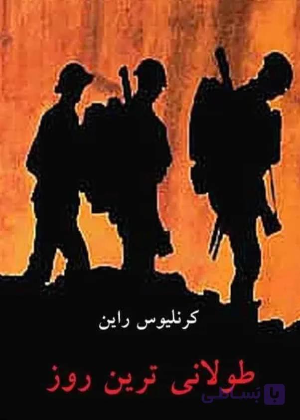 طولانی ترین روز، کرنلیوس راین، دانلود pdf رایگان