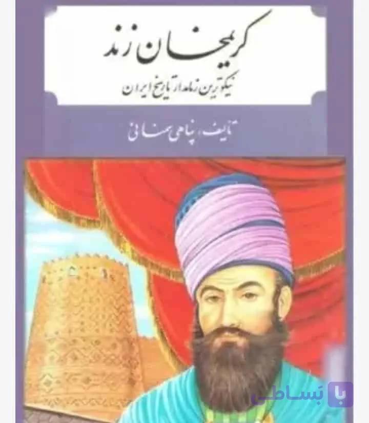 لطفعلی خان زند، پناهی سمنانی، دانلود pdf رایگان