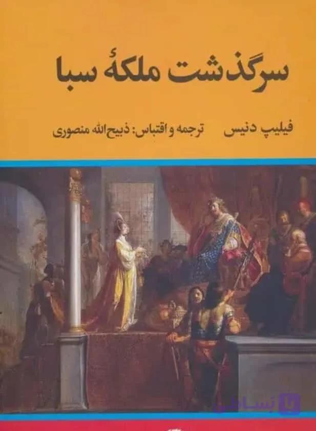 سرگذشت ملکه سبا، فیلیپ دنیس، دانلود pdf رایگان