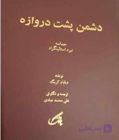 دشمن پشت دروازه، ویلیام گریک، دانلود pdf رایگان