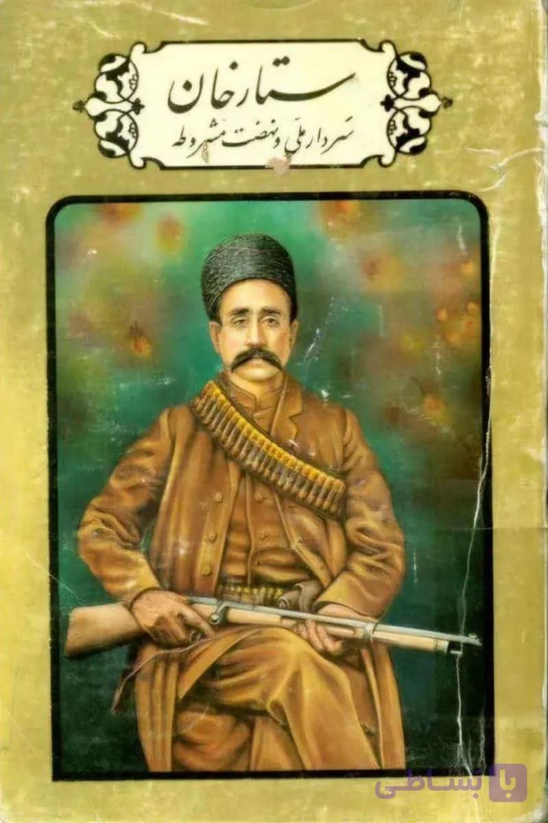 ستارخان سردار ملی و نهضت مشروطه، پناهی سمنانی، دانلود pdf رایگان