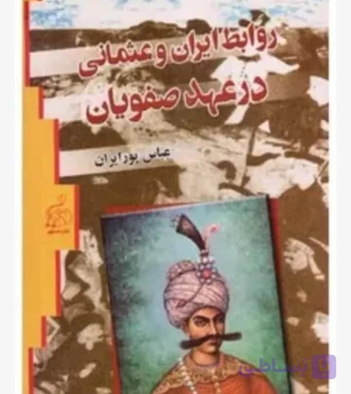 روابط ایران و عثمانی در عهد صفویان، عباس پور ایران، دانلود pdf رایگان