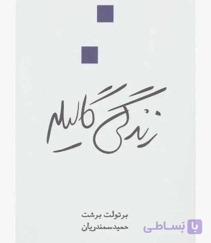 زندگی گالیله، برتولت برشت، دانلود pdf رایگان