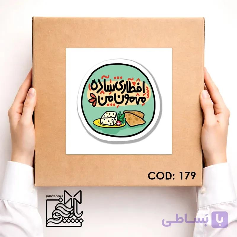 برچسب افطاری مهمون من