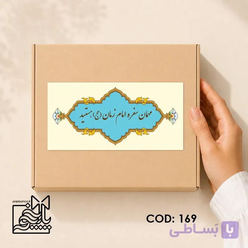 برچسب نذری مهمان امام زمان (عج)