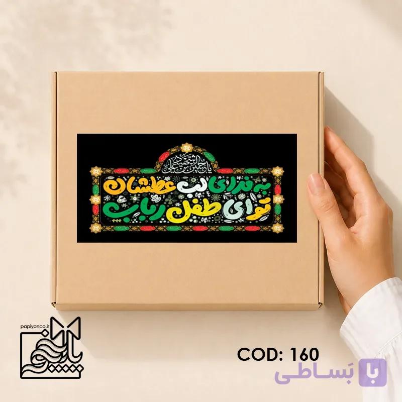 برچسب محرم طفل رباب