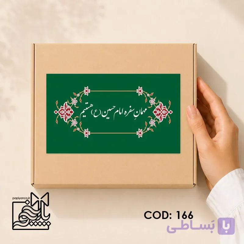 برچسب نذری محرم سبز