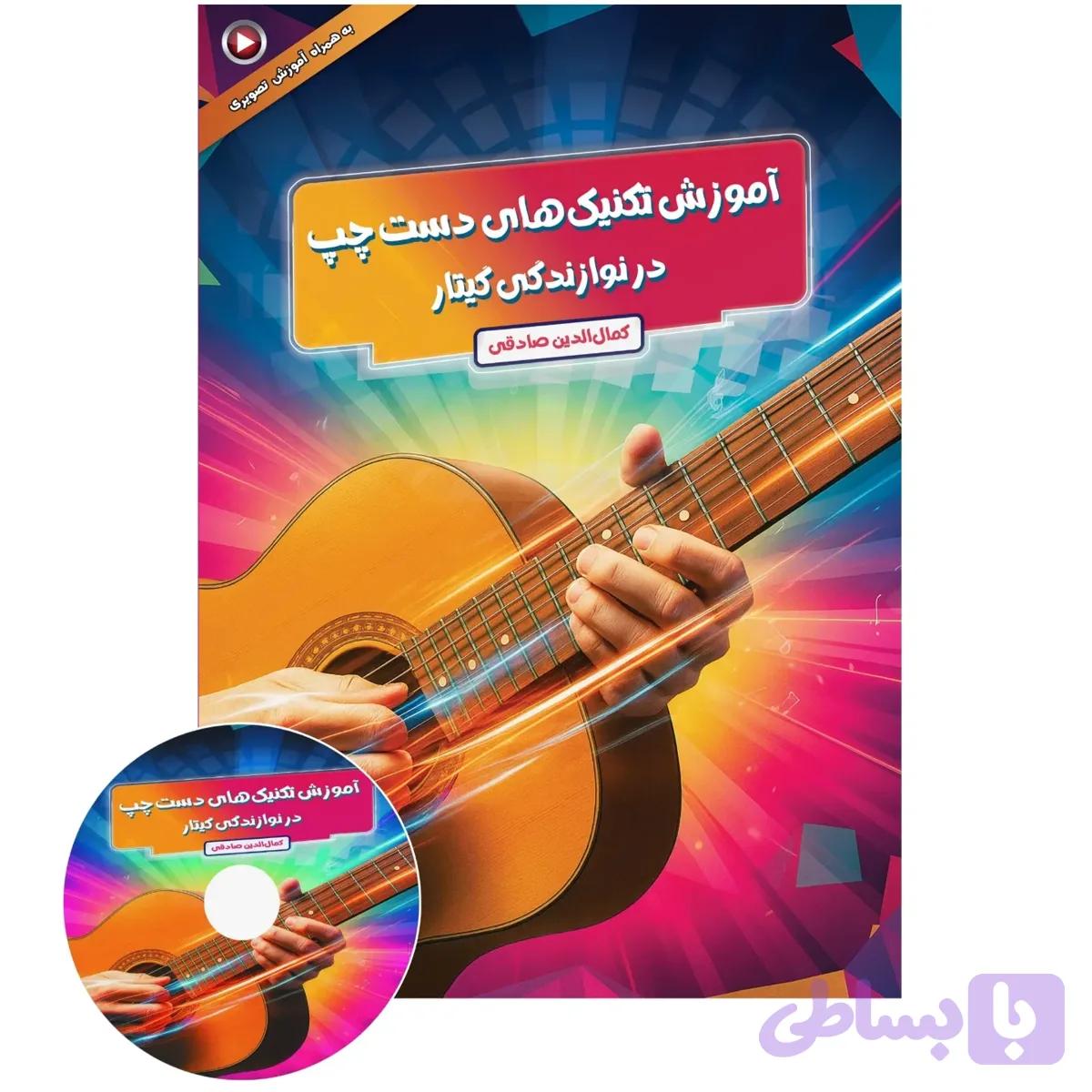 کتاب آموزش تکنیک های دست چپ در نوازندگی گیتار — تصویر 1