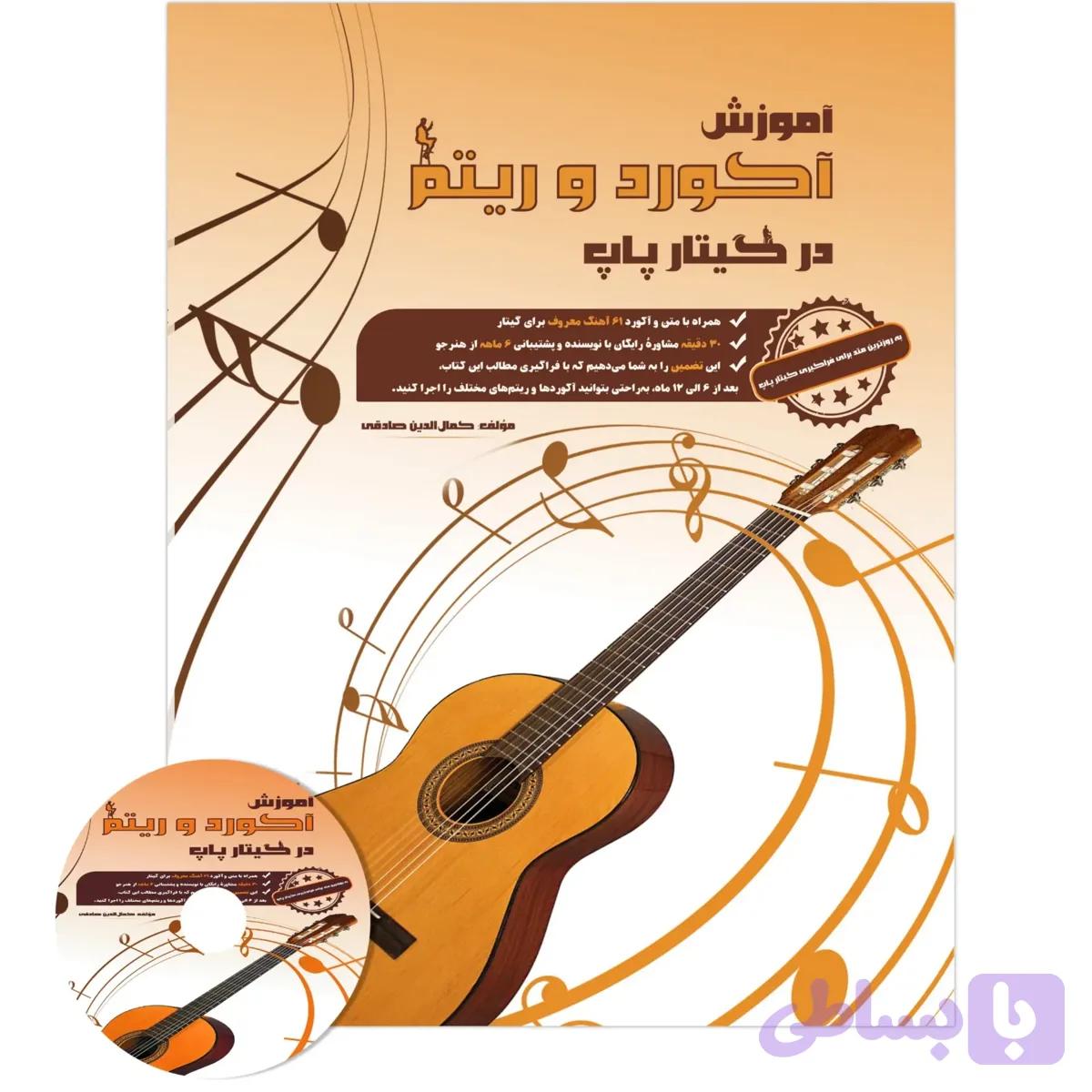 کتاب آموزش گیتار پاپ (آکورد و ریتم) – پرفروش ترین کتاب در دیجیکالا — تصویر 1