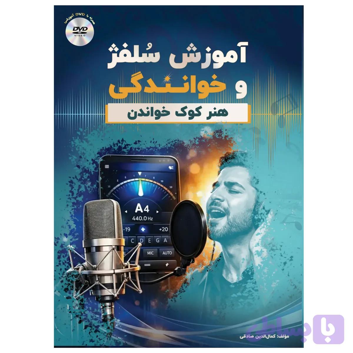 کتاب آموزش سلفژ و خوانندگی، هنرکوک خواندن — تصویر 1