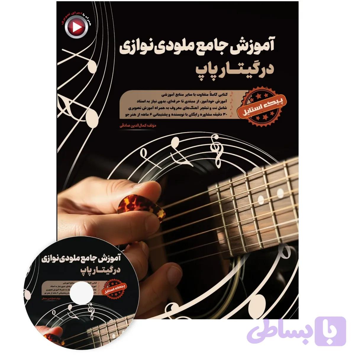 کتاب آموزش جامع ملودی نوازی در گیتار پاپ — تصویر 1