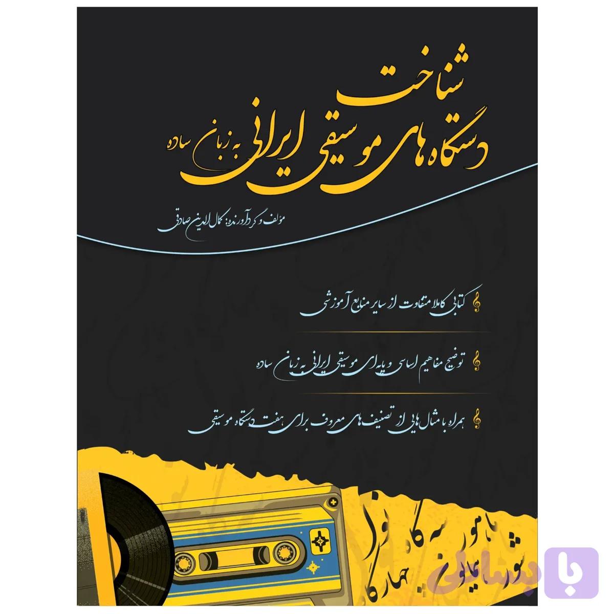 کتاب شناخت دستگاه های موسیقی ایرانی به زبان ساده | ارسال فوری — تصویر 1